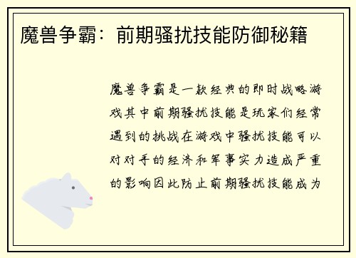 魔兽争霸：前期骚扰技能防御秘籍
