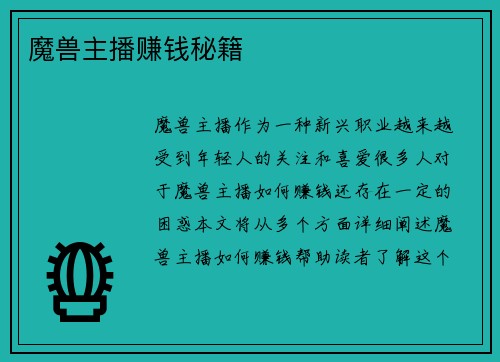 魔兽主播赚钱秘籍
