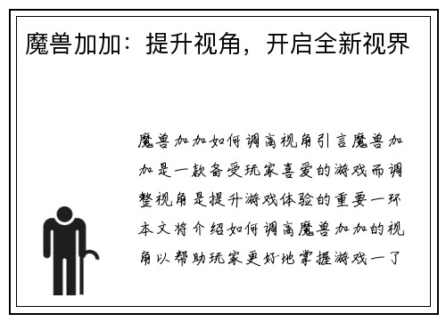 魔兽加加：提升视角，开启全新视界