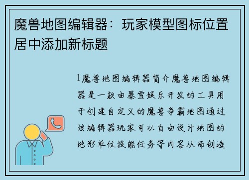 魔兽地图编辑器：玩家模型图标位置居中添加新标题