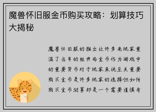 魔兽怀旧服金币购买攻略：划算技巧大揭秘