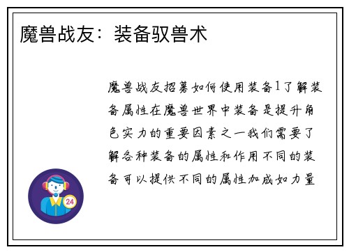 魔兽战友：装备驭兽术