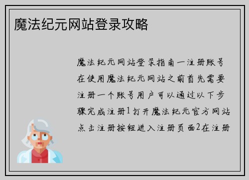 魔法纪元网站登录攻略