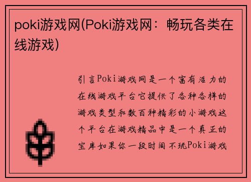 poki游戏网(Poki游戏网：畅玩各类在线游戏)
