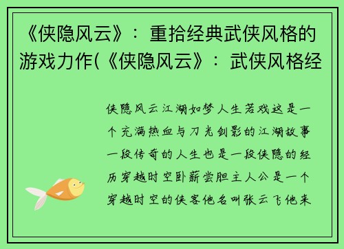 《侠隐风云》：重拾经典武侠风格的游戏力作(《侠隐风云》：武侠风格经典力作继续征战江湖)