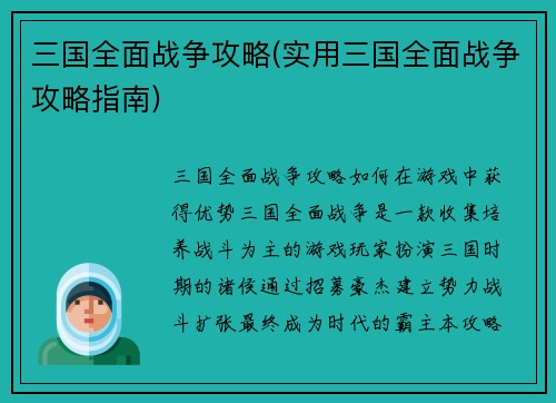三国全面战争攻略(实用三国全面战争攻略指南)