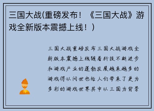 三国大战(重磅发布！《三国大战》游戏全新版本震撼上线！)