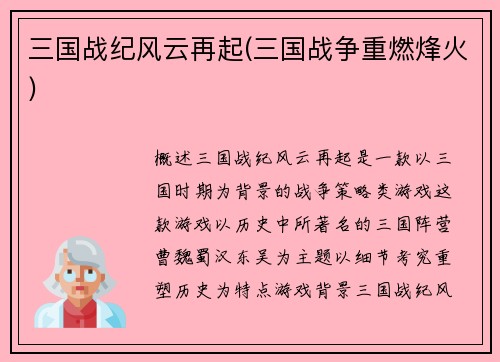 三国战纪风云再起(三国战争重燃烽火)