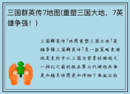 三国群英传7地图(重塑三国大地，7英雄争强！)