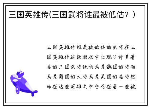 三国英雄传(三国武将谁最被低估？)