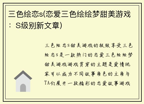 三色绘恋s(恋爱三色绘绘梦甜美游戏：S级别新文章)