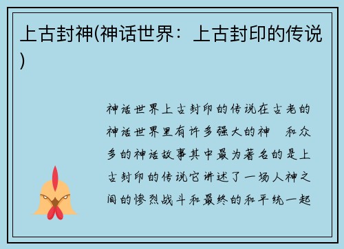 上古封神(神话世界：上古封印的传说)