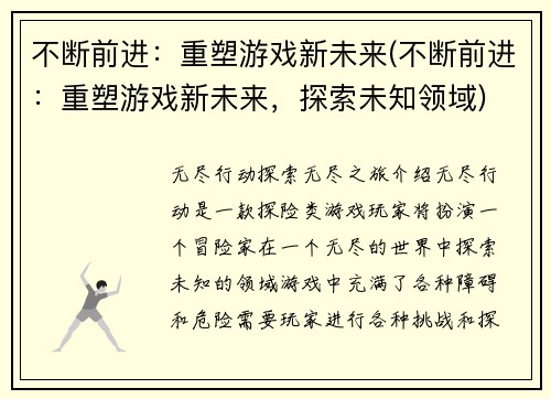 不断前进：重塑游戏新未来(不断前进：重塑游戏新未来，探索未知领域)