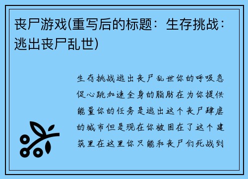 丧尸游戏(重写后的标题：生存挑战：逃出丧尸乱世)
