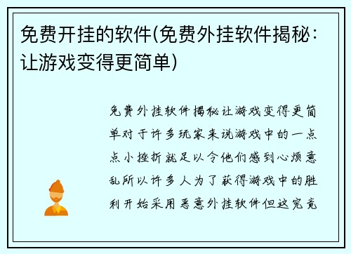 免费开挂的软件(免费外挂软件揭秘：让游戏变得更简单)