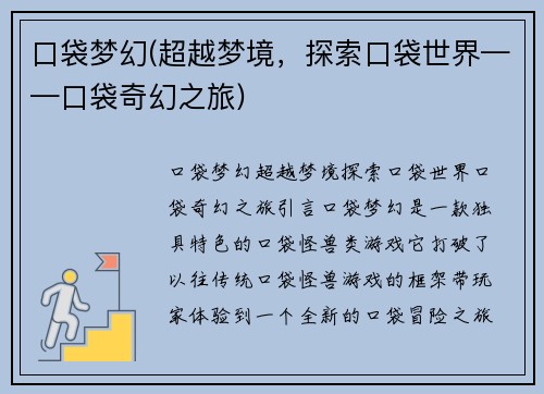 口袋梦幻(超越梦境，探索口袋世界——口袋奇幻之旅)
