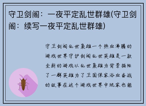 守卫剑阁：一夜平定乱世群雄(守卫剑阁：续写一夜平定乱世群雄)