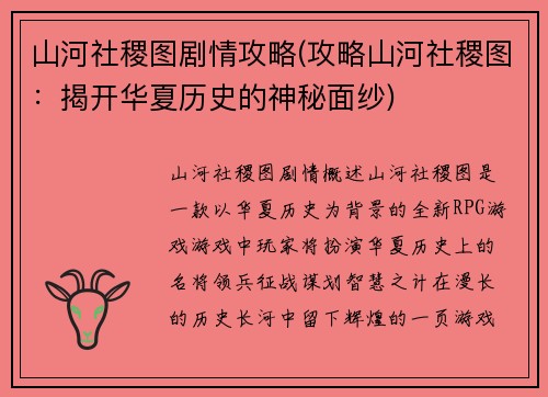 山河社稷图剧情攻略(攻略山河社稷图：揭开华夏历史的神秘面纱)