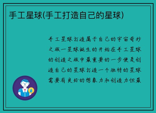 手工星球(手工打造自己的星球)