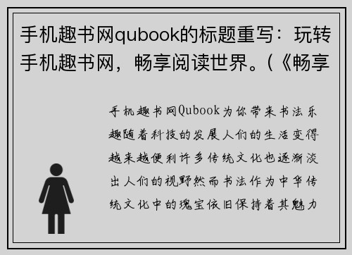 手机趣书网qubook的标题重写：玩转手机趣书网，畅享阅读世界。(《畅享阅读世界-玩转手机趣书网》——成为游戏编辑的第一步)