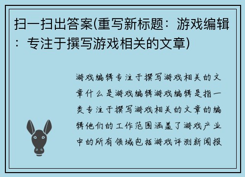 扫一扫出答案(重写新标题：游戏编辑：专注于撰写游戏相关的文章)