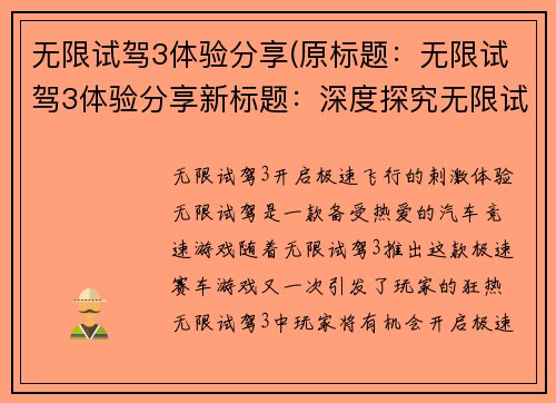 无限试驾3体验分享(原标题：无限试驾3体验分享新标题：深度探究无限试驾3的游戏体验分享)