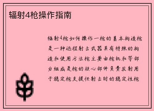 辐射4枪操作指南
