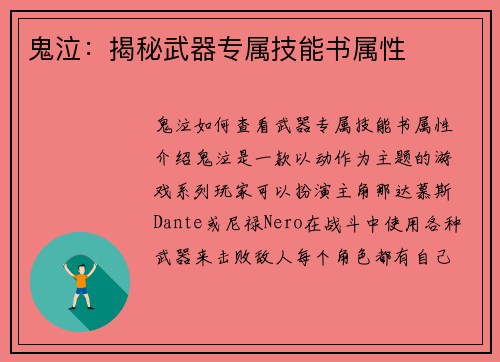 鬼泣：揭秘武器专属技能书属性