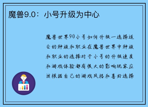魔兽9.0：小号升级为中心