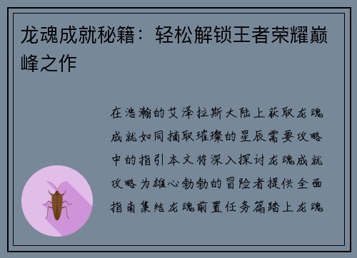 龙魂成就秘籍：轻松解锁王者荣耀巅峰之作