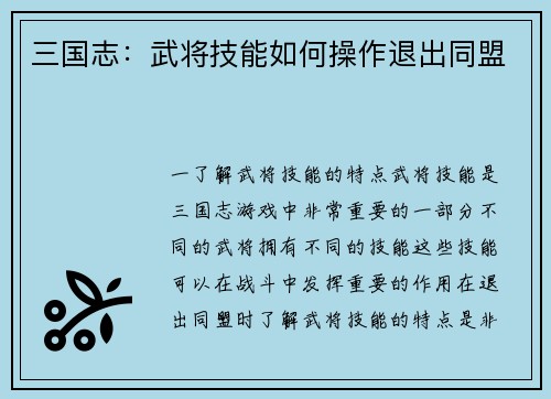 三国志：武将技能如何操作退出同盟